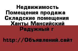 Недвижимость Помещения продажа - Складские помещения. Ханты-Мансийский,Радужный г.